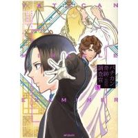 Manga Vatican Miracle Examiner (Vatican Kiseki Chousakan) vol.5 (バチカン奇跡調査官(5))  / Fujiki Rin & Hino Anju & ＴＨＯＲＥＳ柴本