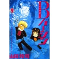 Manga Complete Set B-Virgin (9) (Bバージン(ワイド版) 全9巻セット)  / Yamada Reiji