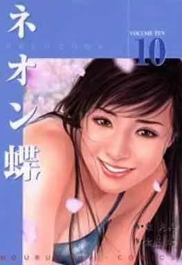 Manga Complete Set Neon Chou (10) (ネオン蝶 全10巻セット / 東克美) 