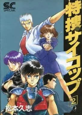 Manga Complete Set Tokusou Psy Cop (2) (特捜サイコップ 全2巻セット / 松本久志) 