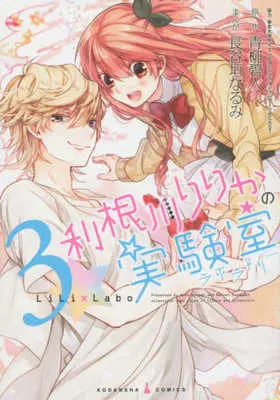 Manga Complete Set Tonegawa Ririka No Jikkenshitsu (3) (利根川りりかの実験室 全3巻セット / 長谷垣なるみ) 