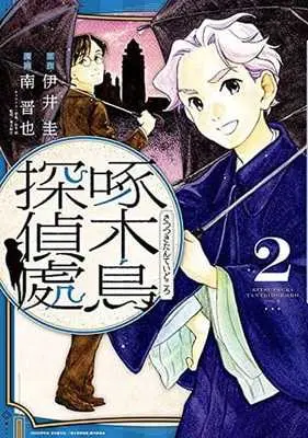Manga Complete Set Kitsutsuki Tanteidokoro (2) (啄木鳥探偵處 全2巻セット)  / Shinya Minami