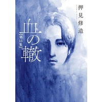 Manga Chi no Wadachi vol.13 (血の轍(13))  / Oshimi Shuzo