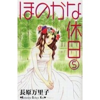 Manga Complete Set Honoka na Kyuujitsu (5) (ほのかな休日 全5巻セット / 長原万理子) 