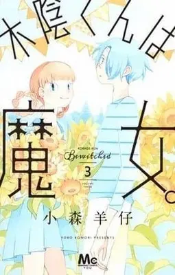Manga Complete Set Kokage-kun wa Majo. (3) (木陰くんは魔女。 全3巻セット)  / Komori Youko