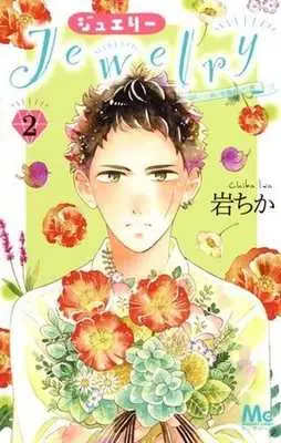 Manga Complete Set Jewelry - Hane to Kotori no Subarashiki Hibi (2) (Jewelry はねと小鳥の素晴らしき日々 全2巻セット / 岩ちか) 