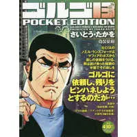 Manga Golgo 13 (【廉価版】ゴルゴ13 偽装依頼)  / Saito Takao