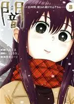 Manga Yami 10 Nenkan, Korosaretsuzuketa Yamashita san vol.3 (闇 —10年間、殺され続けた山下さん—(3))  / Shitaranana & Nomura Eji & 川元文太