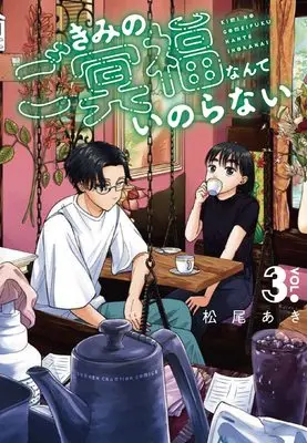 Manga Kimi no Gomeifuku Nante Inoranai vol.3 (きみのご冥福なんていのらない 3 (3) (少年チャンピオンコミックス))  / Matsuo Aki