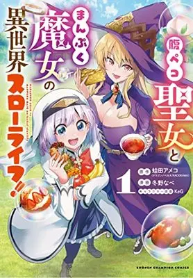 Manga Harapeko Seijo to Manpuku Majo no Isekai Slow Life! vol.1 (腹ペコ聖女とまんぷく魔女の異世界スローライフ! 1 (1) (少年チャンピオンコミックス))  / Fuyuno Nabe & Kaeruda Ameco