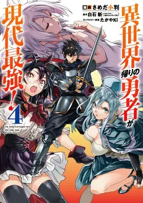 Manga The modern strongest hero who come home. (Isekai-gaeri no Yuusha ga Gendai Saikyou!) vol.4 (異世界帰りの勇者が現代最強!(4) (ガンガンコミックス))  / TakayaKi & Sameda Koban & Shiraishi Arata