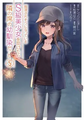 Manga Chikan Saresou ni Natteiru S-Kyuu Bishoujo wo Tasuketara Tonari no Seki no Osananajimi Datta vol.5 (痴漢されそうになっているS級美少女を助けたら隣の席の幼馴染だった(5) (ガンガンコミックス))  / Matsuura Hako & Furai & Midorikawa You & ケンノジ(GA文庫/SBクリエイティブ刊)