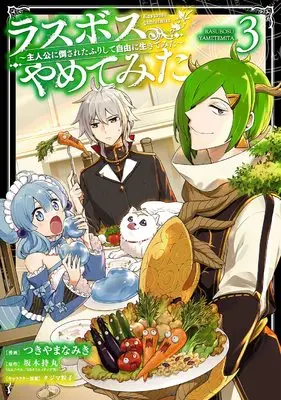Manga Last Boss, Yamete Mita - Shujinkou ni Taosareta Furi Shite Jiyuu ni Ikite Mita vol.3 (ラスボス、やめてみた~主人公に倒されたふりして自由に生きてみた~(3) (ガンガンコミックス))  / Tsukiyama Namiki & タジマ粒子 & 坂木持丸(GAノベル/SBクリエイティブ刊)