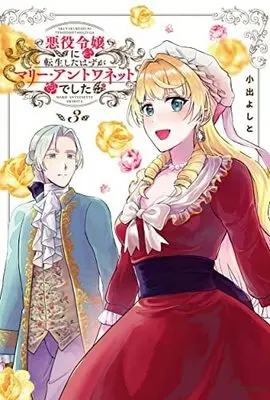 Manga Set Akuyaku Reijou Ni Tensei Shita Hazu Ga Marie Antoinette Deshita (3) (悪役令嬢に転生したはずがマリー・アントワネットでした コミック 1-3巻セット)  / Koide Yoshito