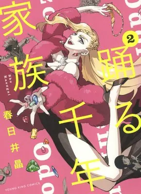 Manga Odoru Sennen Kazoku vol.2 (踊る千年家族 2 (2巻) (ヤングキングコミックス))  / Kasugai Shou
