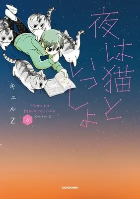 Manga Nights with a Cat vol.3 (夜は猫といっしょ 3)  / kyuryuZ