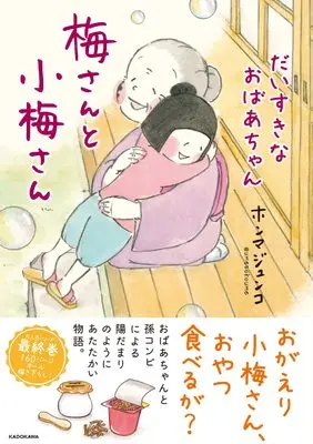 Manga  (梅さんと小梅さん だいすきなおばあちゃん (MF comic essay))  / ホンマ ジュンコ