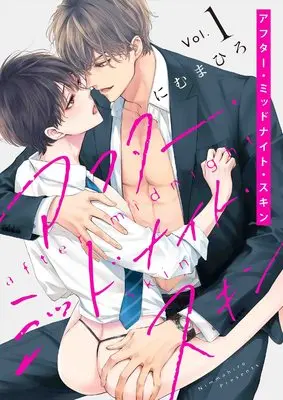 Manga After Midnight Skin vol.1 (アフター・ミッドナイト・スキン (花丸コミックス・プレミアム))  / Nimu Mahiro