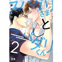 Manga Super Darling-Sama To Super Darling-Kun vol.2 (スパダリさまとスパダリくん 2 (花音コミックス))  / Fujikawa Ruri