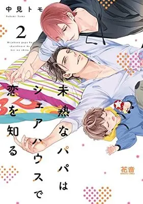 Manga Mijuku na Papa wa Share house de Koi wo Shiru vol.2 (未熟なパパはシェアハウスで恋を知る 2 (花音コミックス))  / Nakami Tomo