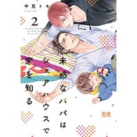 Manga Mijuku na Papa wa Share house de Koi wo Shiru vol.2 (未熟なパパはシェアハウスで恋を知る 2 (花音コミックス))  / Nakami Tomo