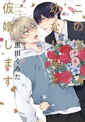 Manga Kono Tabi Osananajimi to Karikon Shimasu (この度幼なじみと仮婚します (花音コミックス))  / Kuroda Kurota