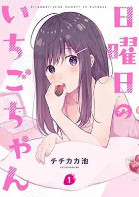 Manga Nichiyoubi no Ichigo-chan vol.1 (日曜日のいちごちゃん(1))  / Chichikaka Ike