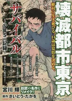 Manga Survival (サバイバル~少年Sの記録~ 壊滅都市東京: SPコミックス SPポケットワイド)  / Saito Takao & さいとう・たかを(作)宮川輝(画)