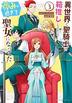 Manga Isekai de Seikishi no Hakooshi Shitetara Toutomi ga Sugite Seijo ni Natteta vol.3 (異世界で聖騎士の箱推ししてたら尊みが過ぎて聖女になってた (3)) 