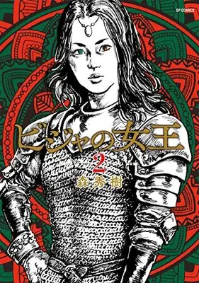 Manga Bijah no Joou (Queen of Bijah) vol.2 (ビジャの女王 (2巻) (SPコミックス)) 