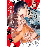 Manga Kedamono Kareshi (ケダモノ彼氏はご遠慮ください (バーズコミックス リンクスコレクション))  / Denzou