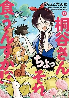 Manga Kiritani-san Cho! Sore Kuunsuka!? vol.13 (桐谷さん ちょっそれ食うんすか!? (13) (アクションコミックス))  / Pontogotanda