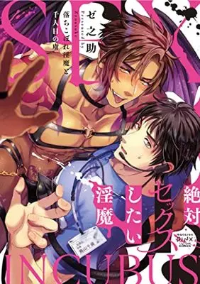 Manga Zattai Sex Shitai Inma (絶対セックスしたい淫魔: 落ちこぼれ淫魔と千人目の虜 (DaitoComics))  / ゼ之助