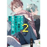 Manga Online Game Nakama to Sashi Off shitara Shokuba no Onijoushi ga Kita. vol.2 (オンラインゲーム仲間とサシオフしたら職場の鬼上司が来た(2) (2) (gateauコミックス))  / Nmura