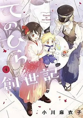Manga Tenohira Souseiki (Genesis in Our Hands) vol.4 (てのひら創世記(4): ゲッサン少年サンデーコミックス)  / Ogawa Maiko