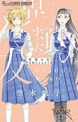 Manga Irui no Tomo: Utsugi Hoko Yomikirishuu (異類の友 空木帆子よみきり集: フラワーCアルファ)  / Utsugi Hoko