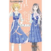 Manga Irui no Tomo: Utsugi Hoko Yomikirishuu (異類の友 空木帆子よみきり集: フラワーCアルファ)  / Utsugi Hoko
