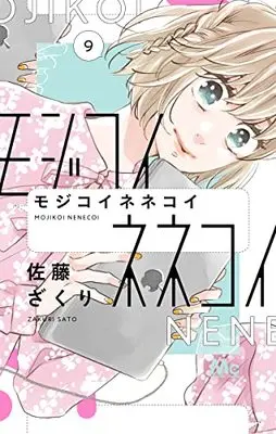 Manga Mojikoinenekoi vol.9 (モジコイネネコイ 9 (マーガレットコミックス))  / Sato Zakuri