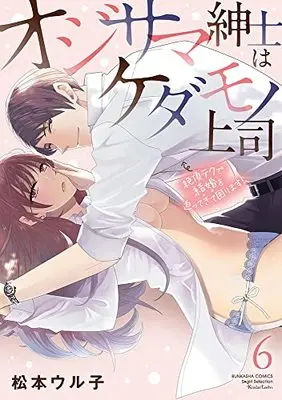Manga Ojisama Shinshi wa Kedamono Joushi vol.6 (オジサマ紳士はケダモノ上司 絶頂テクで結婚を迫ってきて困ります! (6) (ぶんか社コミックス Sgirl Selection))  / 松本ウル子