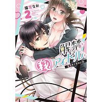 Manga Kaikin (Hi) Idol - Doutei Danshi Ikusei Kaikaku vol.2 (解禁(秘)アイドル~童貞男子育成計画~ 2 (ミッシィコミックス YLC Collection))  / Nekomiya Nao