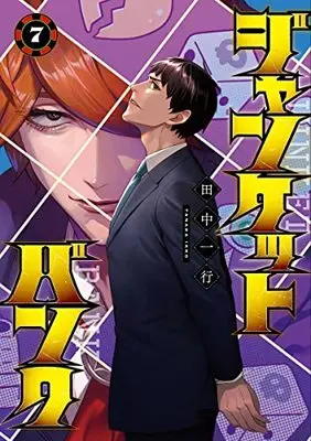 Manga Junket Bank vol.7 (ジャンケットバンク 7 (ヤングジャンプコミックス))  / Tanaka Kazuyuki