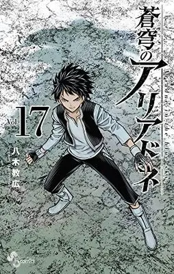 Manga Ariadne in the blue sky. (Soukyuu no Ariadne) vol.17 (蒼穹のアリアドネ(17): 少年サンデーコミックス)  / Yagi Norihiro