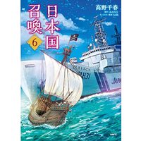 Manga Japan Summons (Nihonkoku Shoukan) (日本国召喚 6 (MFC))  / Takano Chiharu