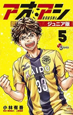 Manga Ao Ashi Junior Edition vol.5 (アオアシ ジュニア版(5): 少年サンデーコミックス)  / 小林有吾(著) 上野直彦(取材・原案協力)