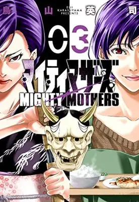 Manga Mighty Mothers (Karasuyama Eiji) vol.3 (マイティマザーズ (3) (ニチブンコミックス))  / Karasuyama Eiji