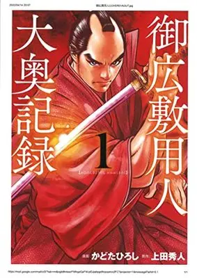 Manga Ohiroshikiyounin Oooku Kiroku vol.1 (御広敷用人 大奥記録(1): 光文社コミックス)  / Kadota Hiroshi & 上田秀人(作)かどたひろし(画)
