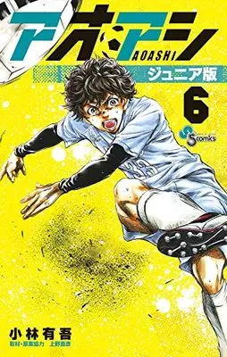 Manga Ao Ashi Junior Edition vol.6 (アオアシ ジュニア版(6): 少年サンデーコミックス)  / 小林有吾(著) 上野直彦(取材・原案協力)