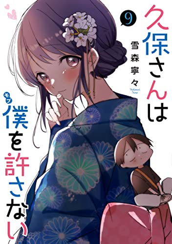 Manga Kubo-san wa Boku (Mobu) wo Yurusanai vol.9 (久保さんは僕を許さない 9 (ヤングジャンプコミックス))  / Yukimori Nene