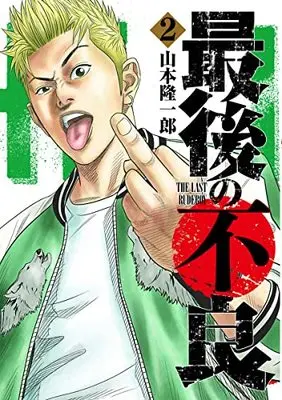 Manga Saigo no Furyou vol.2 (最後の不良 2 (ヤングジャンプコミックス))  / Yamamoto Ryuuichirou