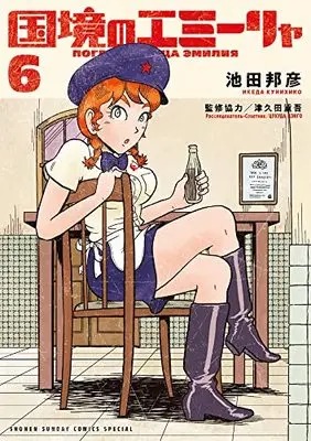 Manga Kokkyou no Emiirya vol.6 (国境のエミーリャ(6): ゲッサン少年サンデーコミックス)  / 池田邦彦(著) 津久田重吾(監修協力)